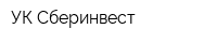 УК Сберинвест
