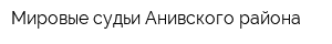 Мировые судьи Анивского района