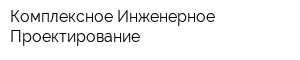 Комплексное Инженерное Проектирование