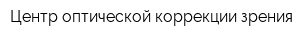 Центр оптической коррекции зрения
