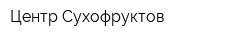Центр Сухофруктов