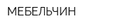 МЕБЕЛЬЧИН
