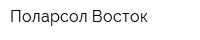 Поларсол Восток