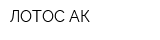ЛОТОС АК