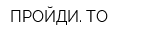 ПРОЙДИ ТО