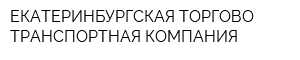 ЕКАТЕРИНБУРГСКАЯ ТОРГОВО-ТРАНСПОРТНАЯ КОМПАНИЯ