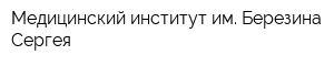 Медицинский институт им Березина Сергея