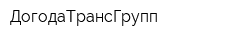 ДогодаТрансГрупп