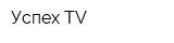 Успех TV