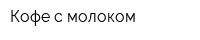 Кофе с молоком