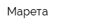 Марета