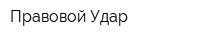 Правовой Удар