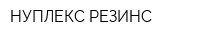 НУПЛЕКС РЕЗИНС