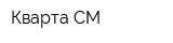 Кварта-СМ