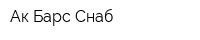 Ак-Барс Снаб