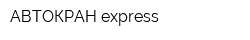 АВТОКРАН express