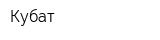 Кубат