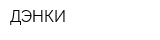 ДЭНКИ