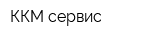 ККМ-сервис