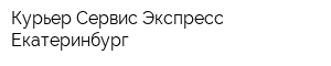 Курьер-Сервис Экспресс Екатеринбург