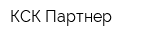 КСК-Партнер