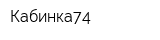 Кабинка74