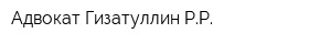 Адвокат Гизатуллин РР