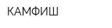 КАМФИШ