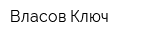 Власов Ключ