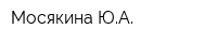 Мосякина ЮА