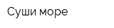 Суши море