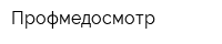 Профмедосмотр