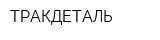 ТРАКДЕТАЛЬ