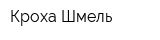 Кроха Шмель