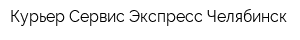 Курьер Сервис Экспресс Челябинск