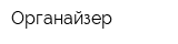 Органайзер