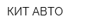 КИТ-АВТО