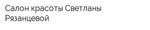Салон красоты Светланы Рязанцевой
