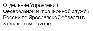 Отделение Управления Федеральной миграционной службы России по Ярославской области в Заволжском районе