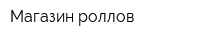Магазин роллов