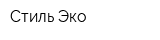Стиль Эко