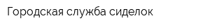 Городская служба сиделок