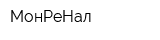 МонРеНал