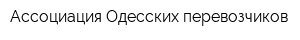 Ассоциация Одесских перевозчиков