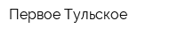Первое Тульское