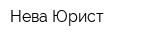 Нева-Юрист