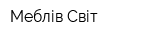 Меблів Світ