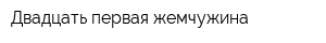 Двадцать первая жемчужина