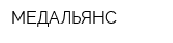 МЕДАЛЬЯНС