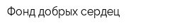 Фонд добрых сердец